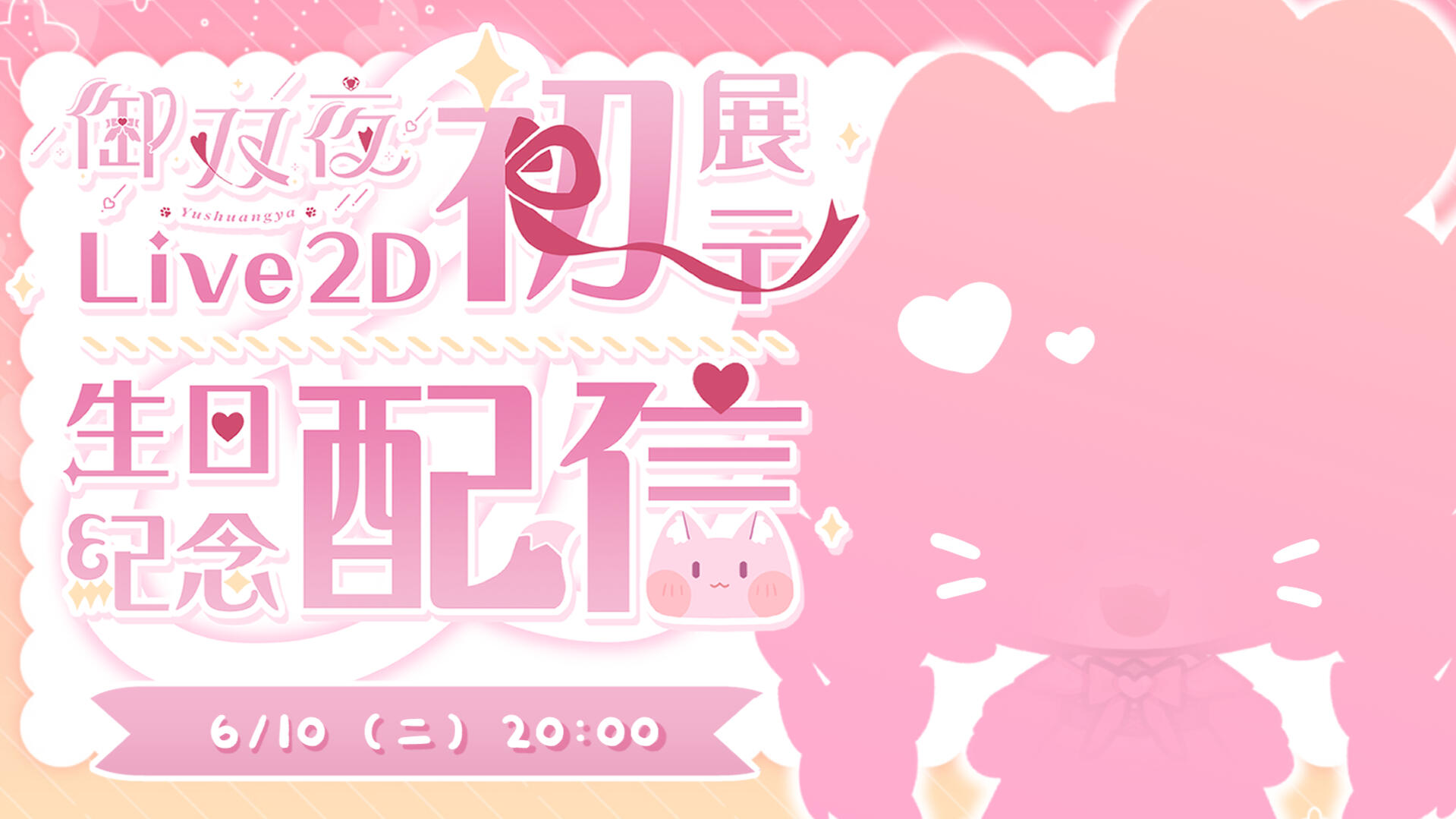 初配信 初配信